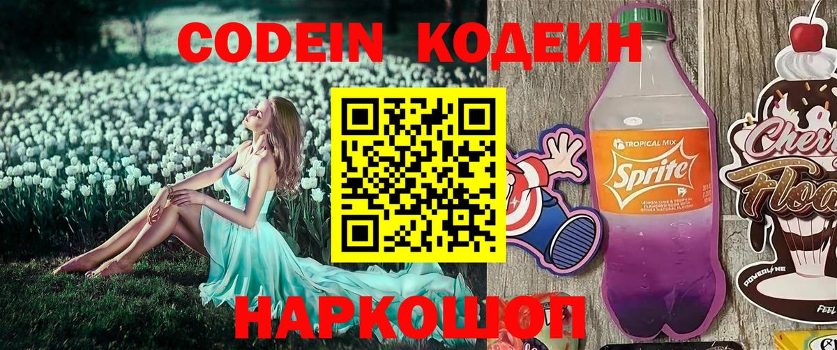 Шали  Кодеин Purple Drank  Codein напиток Lean (лин)  Вход с VPN 
