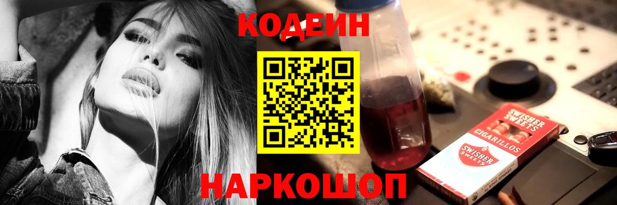 Кодеин напиток Lean (лин) Шали